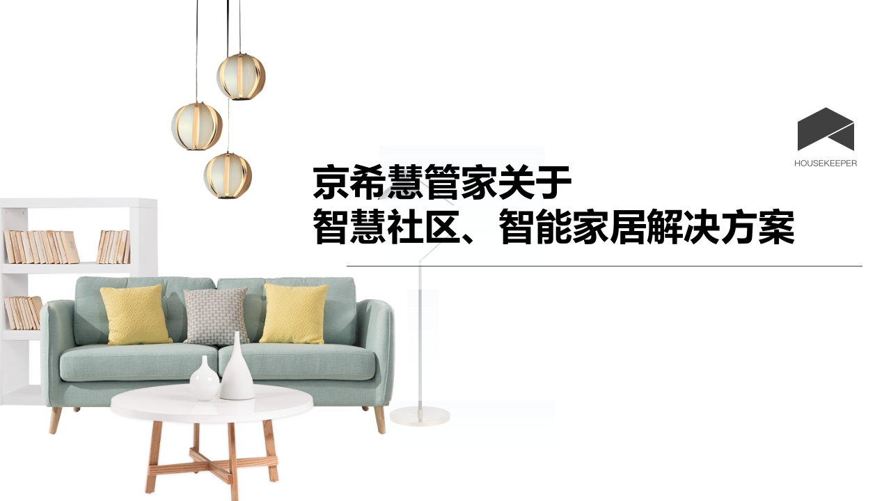京希慧管家关于智慧社区、智能家居解决方案 PPT(34页) 第1页