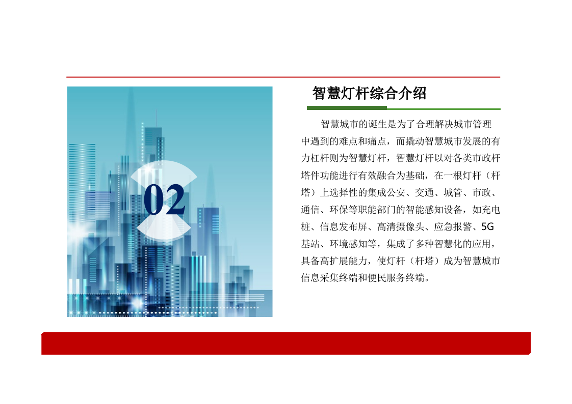 基于智慧灯杆的智慧社区综合解决方案 PPT(32页) 第3页