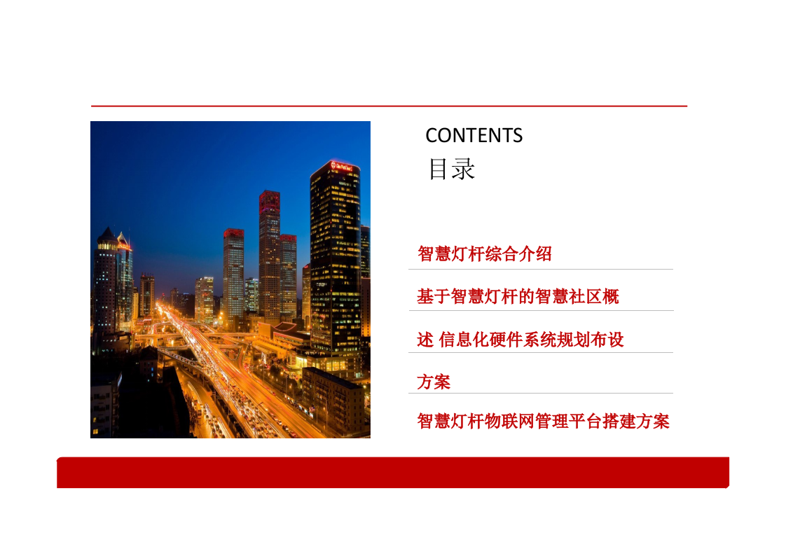 基于智慧灯杆的智慧社区综合解决方案 PPT(32页) 第2页