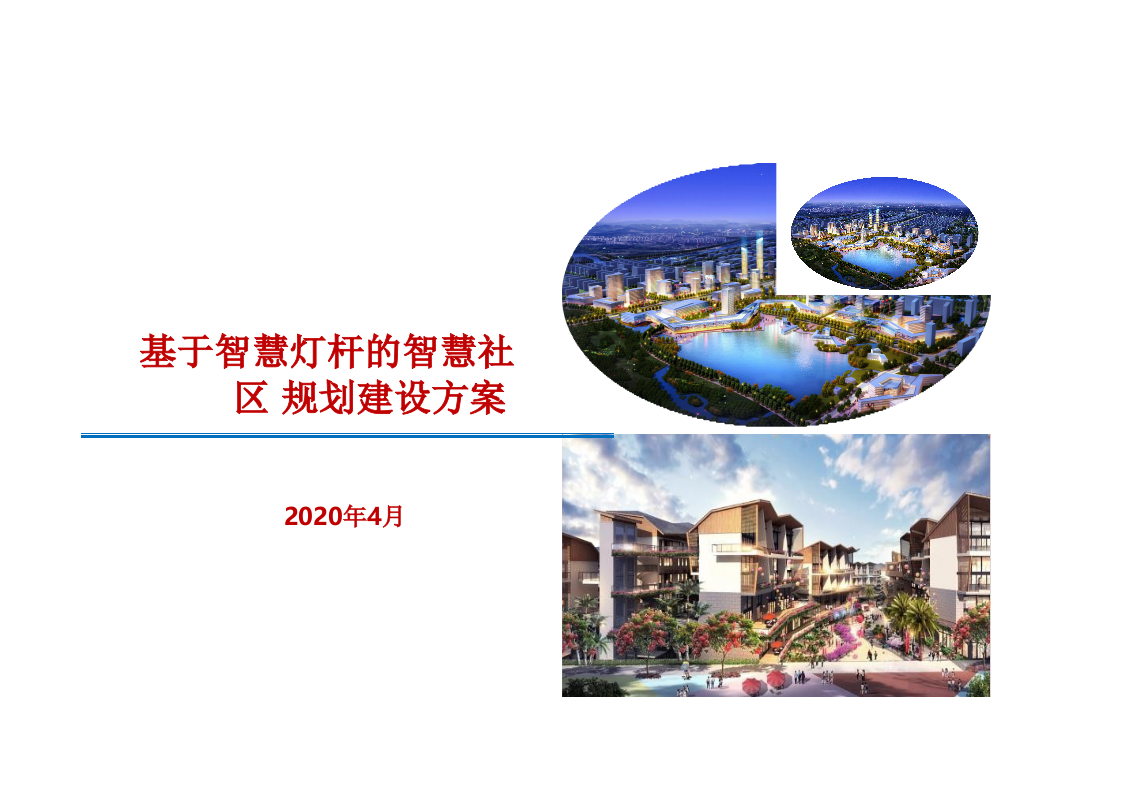 基于智慧灯杆的智慧社区综合解决方案 PPT(32页) 第1页