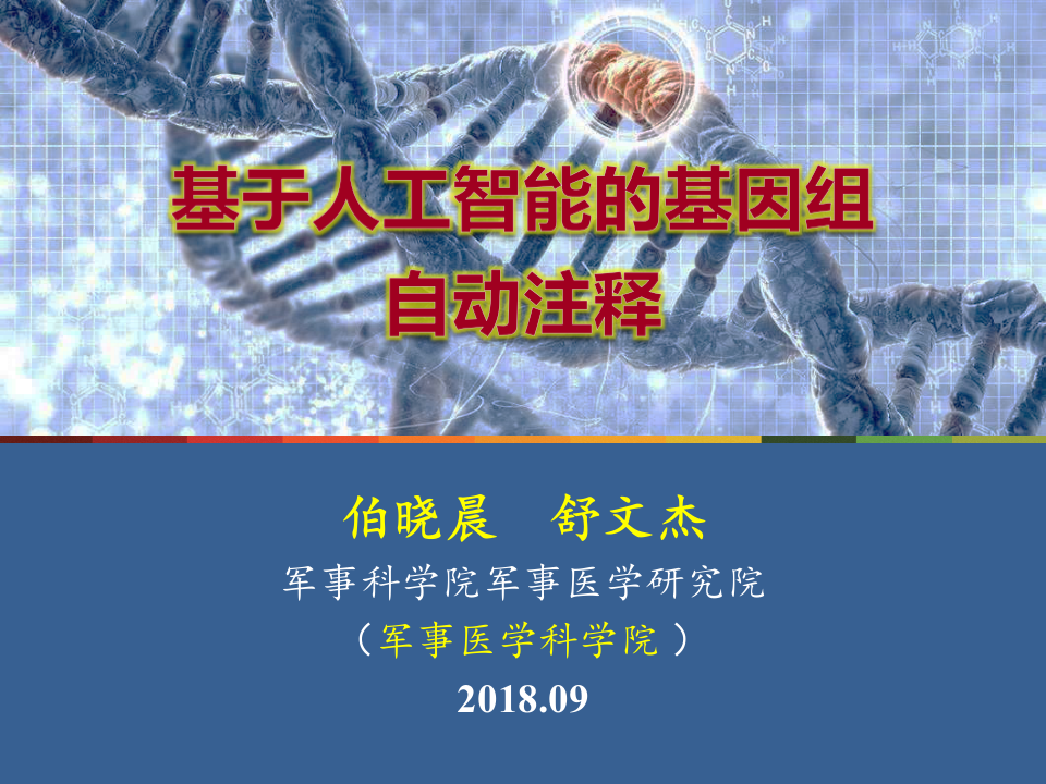 基于人工智能的基因组自动注释 PPT(42页) 第1页