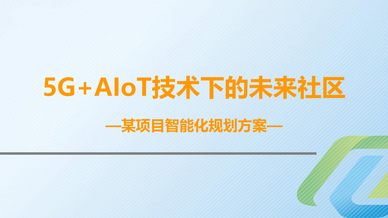 基于5G+AIOT技术的未来智慧社区解决方案&middot;某项目智能化规划方案 PPT(42页) 第1页