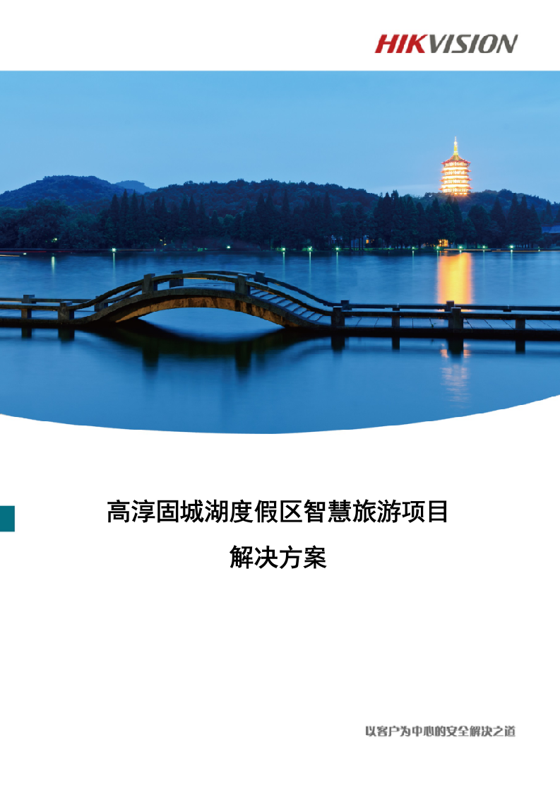 海康 高淳固城湖度假区智慧旅游项目解决方案 第1页