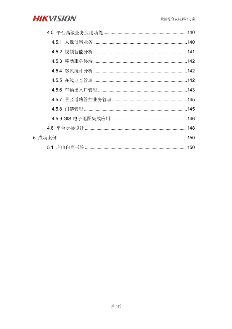 海康 高淳固城湖度假区智慧旅游项目解决方案 第6页