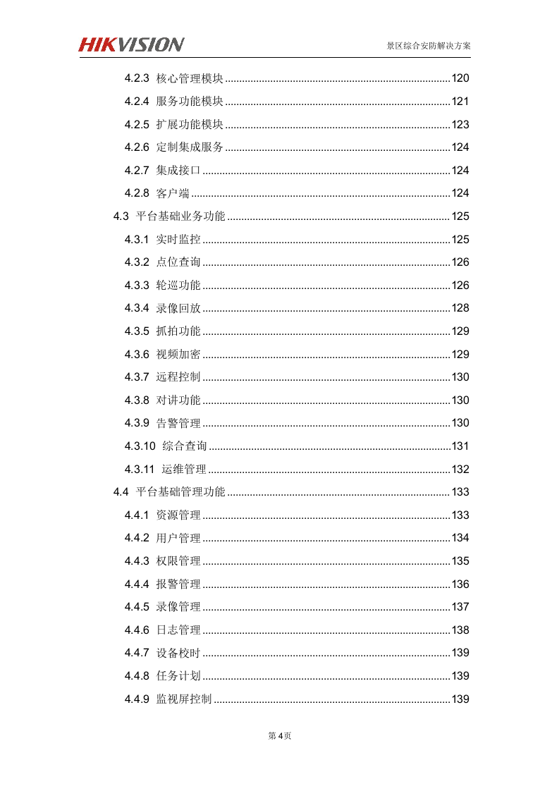 海康 高淳固城湖度假区智慧旅游项目解决方案 第5页
