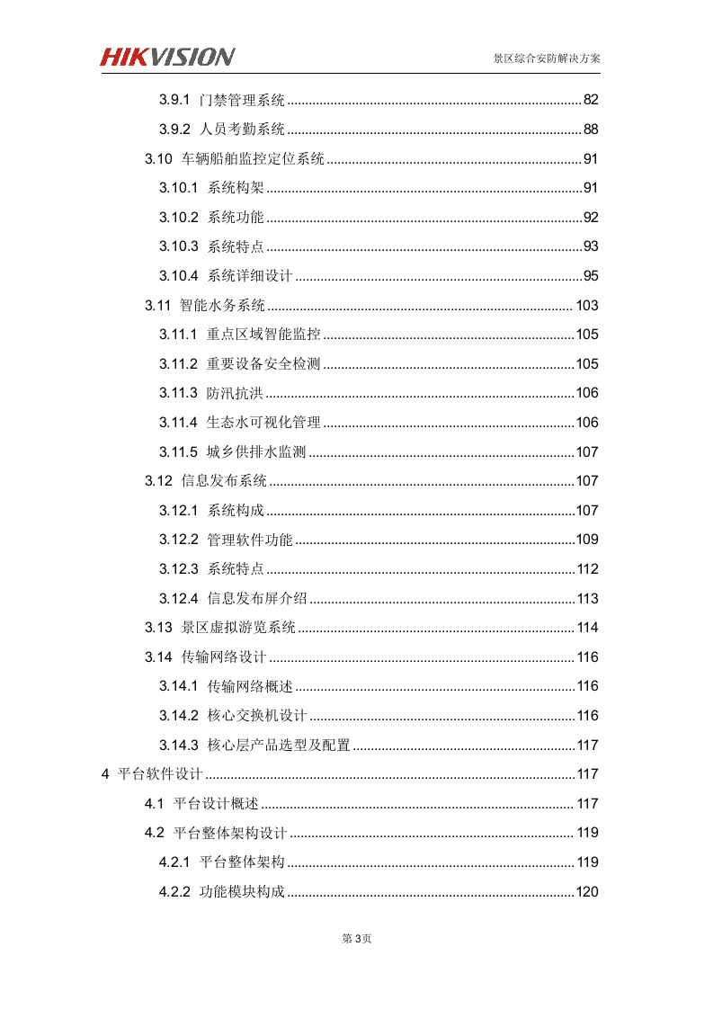 海康 高淳固城湖度假区智慧旅游项目解决方案 第4页