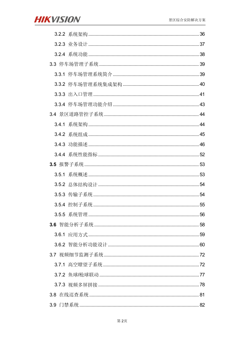 海康 高淳固城湖度假区智慧旅游项目解决方案 第3页