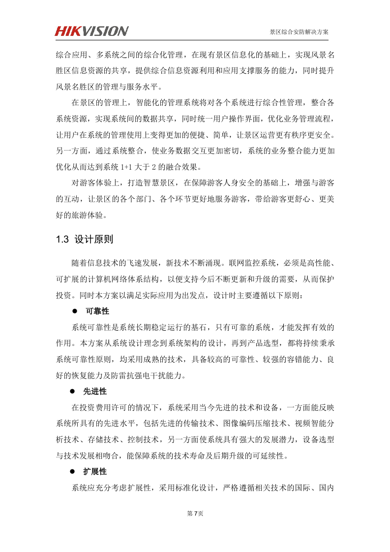 海康 高淳固城湖度假区智慧旅游项目解决方案 第8页