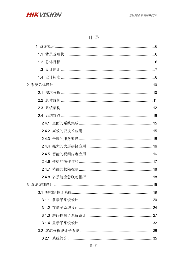 海康 高淳固城湖度假区智慧旅游项目解决方案 第2页