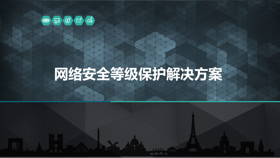 网络安全等级保护解决方案 第1页