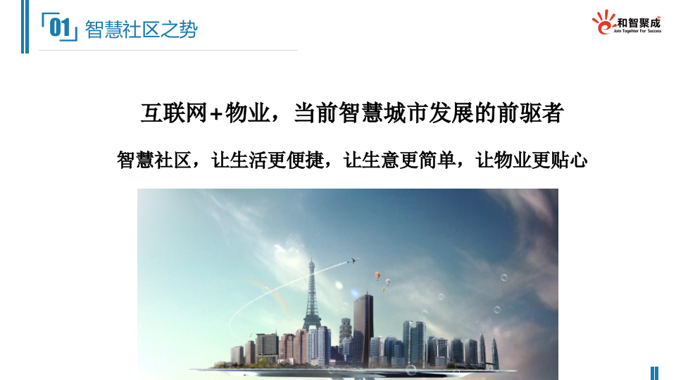 和智聚成&middot;微信智慧社区解决方案 PPT(20页) 第3页