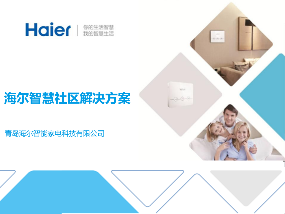 海尔智慧社区解决方案 PPT(36页) 第1页