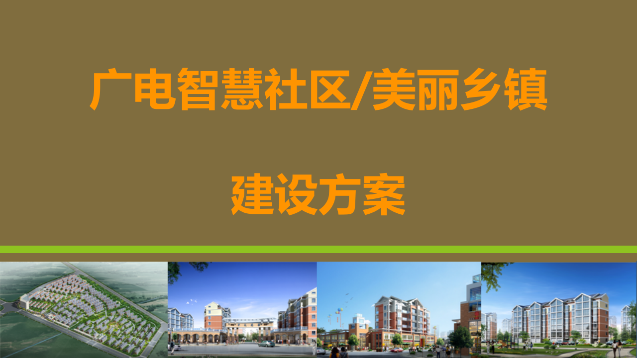 广电智慧社区_美丽乡镇建设方案 PPT(50页) 第1页