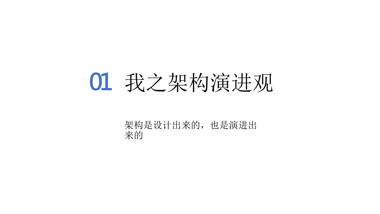 复杂系统的持续架构 PPT(48页) 第3页