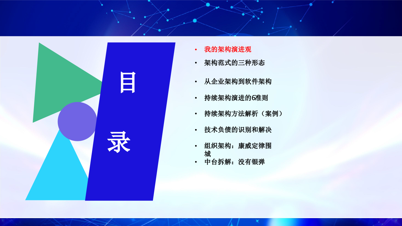 复杂系统的持续架构 PPT(48页) 第2页