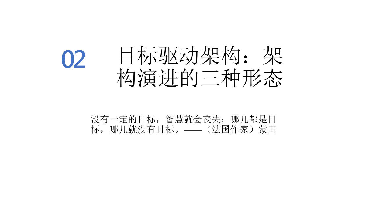 复杂系统的持续架构 PPT(48页) 第8页