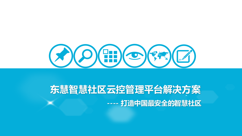 东慧智慧社区云控管理平台解决方案 PPT(33页) 第1页