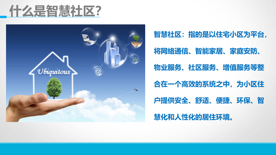 东慧智慧社区云控管理平台解决方案 PPT(33页) 第3页