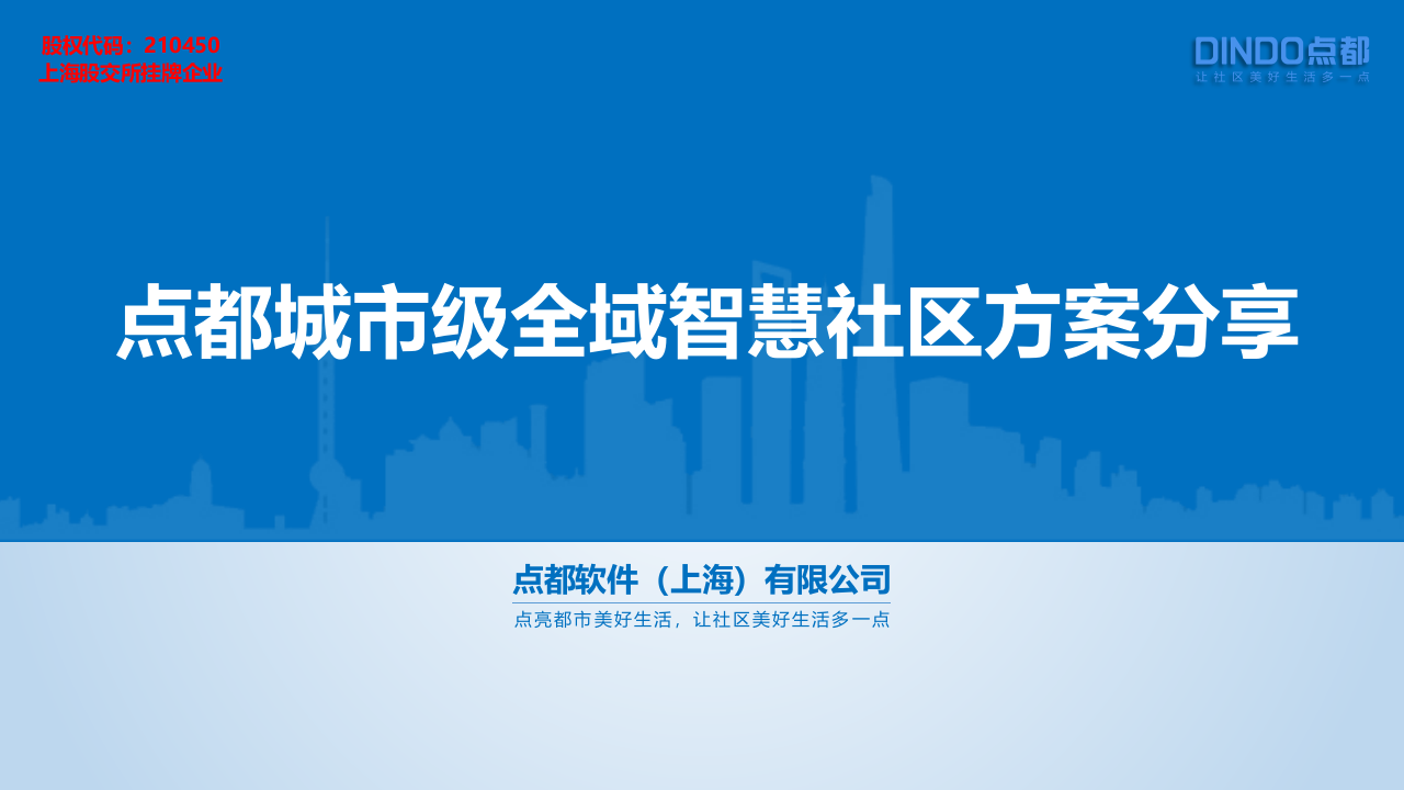 点都城市级全域智慧社区方案分享 PPT(49页) 第1页