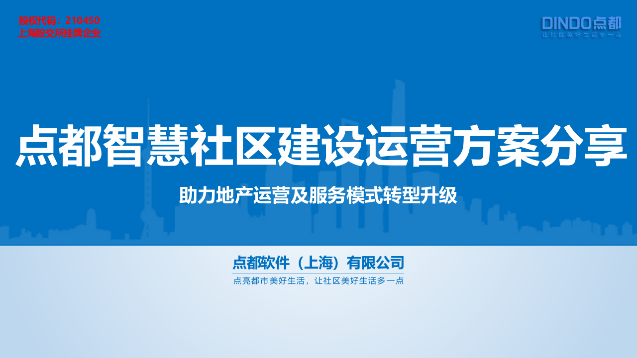 点都智慧社区建设运营方案分享&mdash;&mdash;助力地产运营及服务模式转型升级 PPT(38页) 第1页