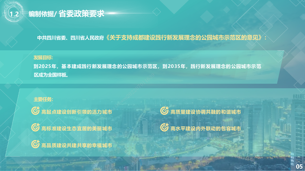 成都市未来公园社区建设指南(2022年) PPT(63页) 第6页