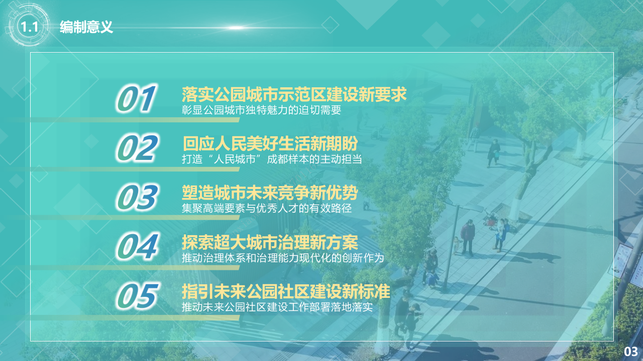成都市未来公园社区建设指南(2022年) PPT(63页) 第4页