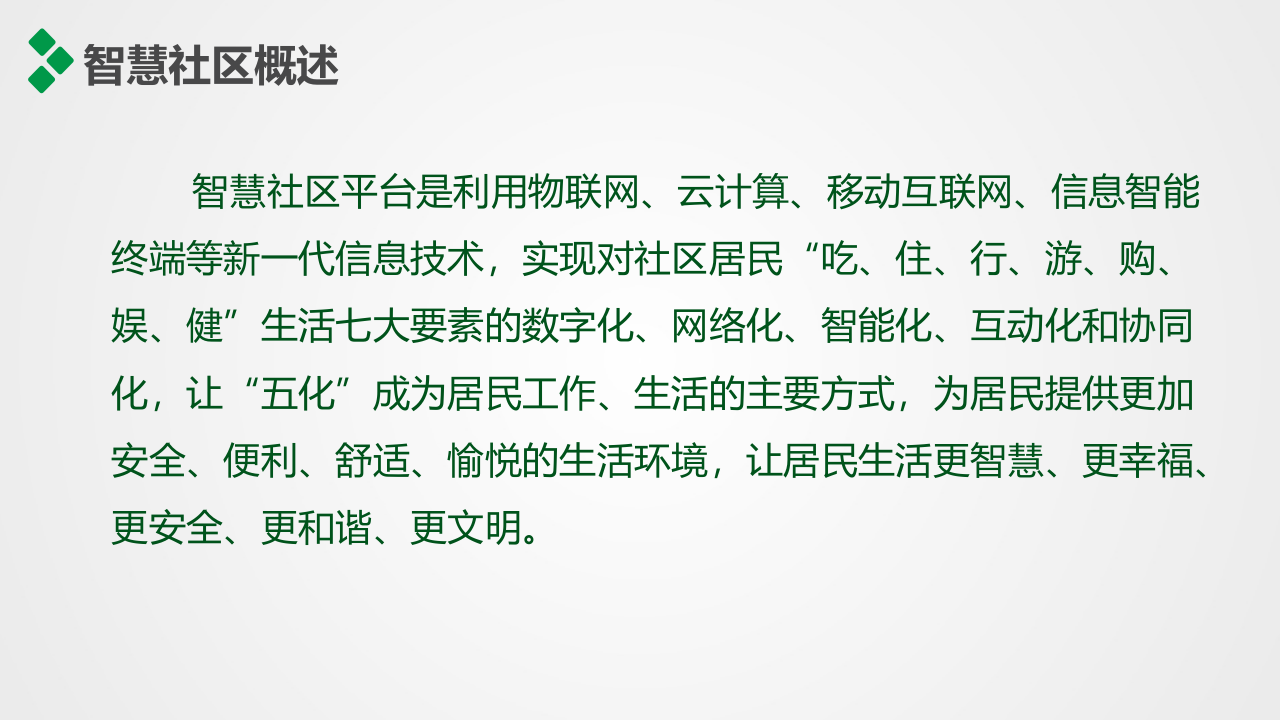 党政一体化智慧社区平台建设方案 PPT(17页) 第4页