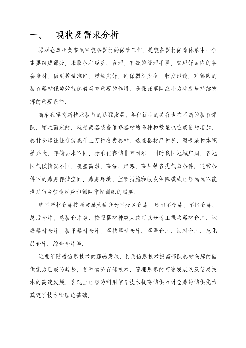 部队物资器材储供信息化管理解决方案 Word(33页) 第3页