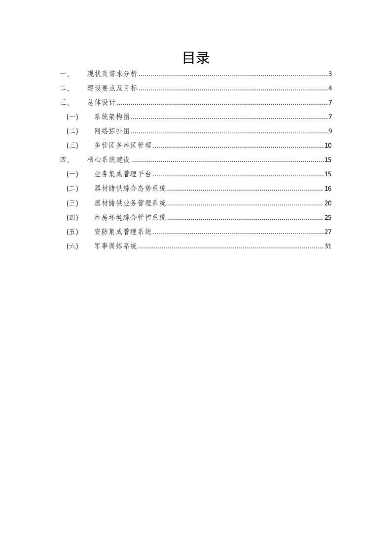 部队物资器材储供信息化管理解决方案 Word(33页) 第2页