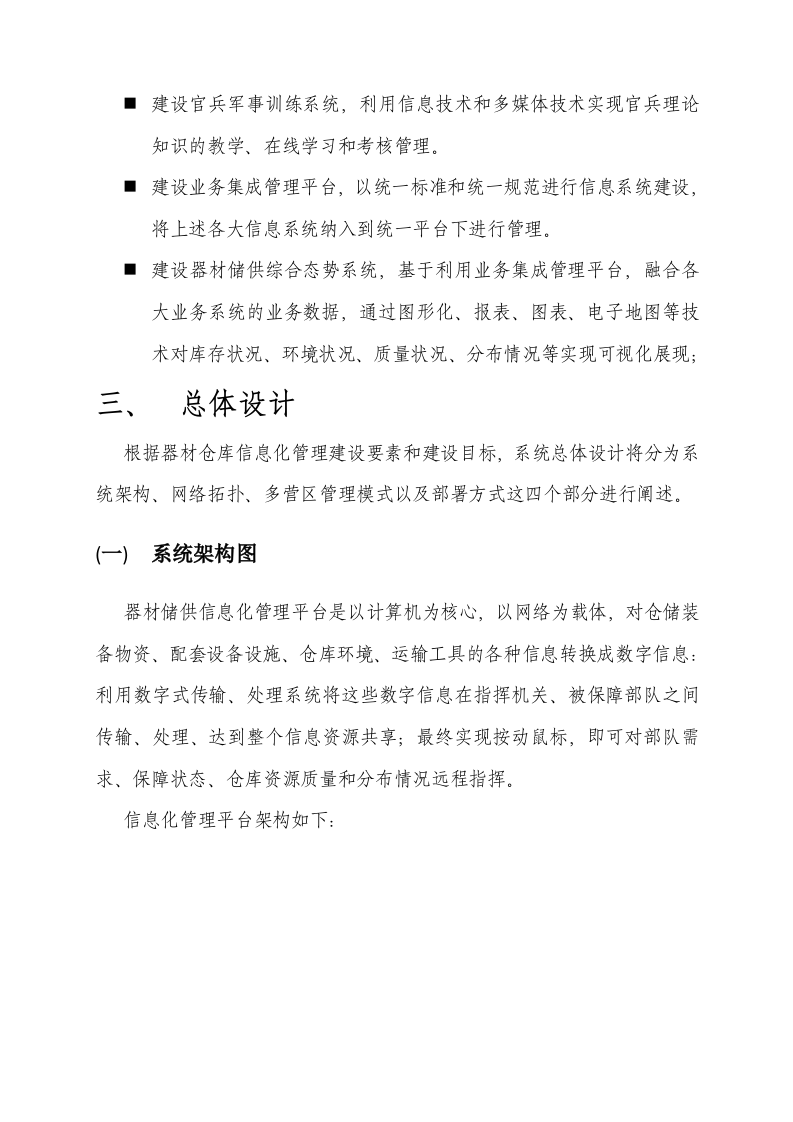 部队物资器材储供信息化管理解决方案 Word(33页) 第7页