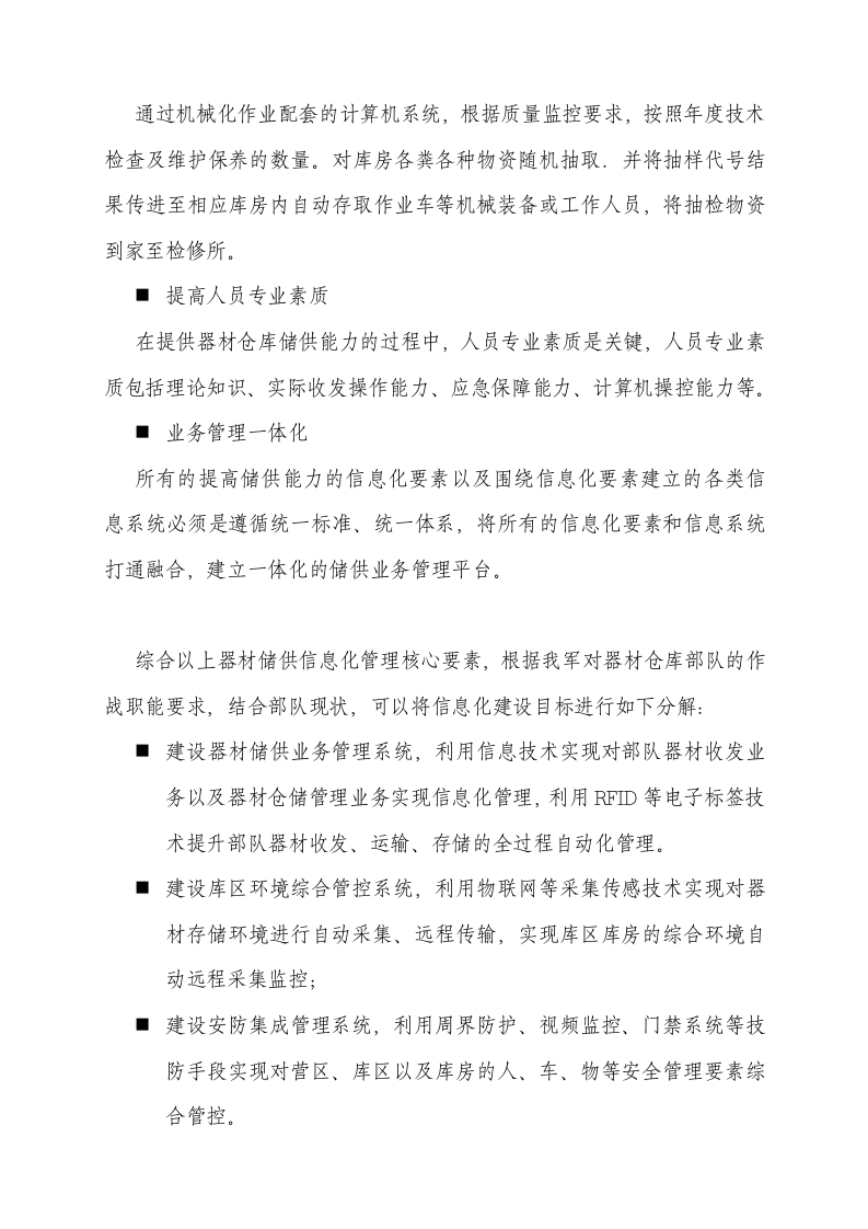 部队物资器材储供信息化管理解决方案 Word(33页) 第6页