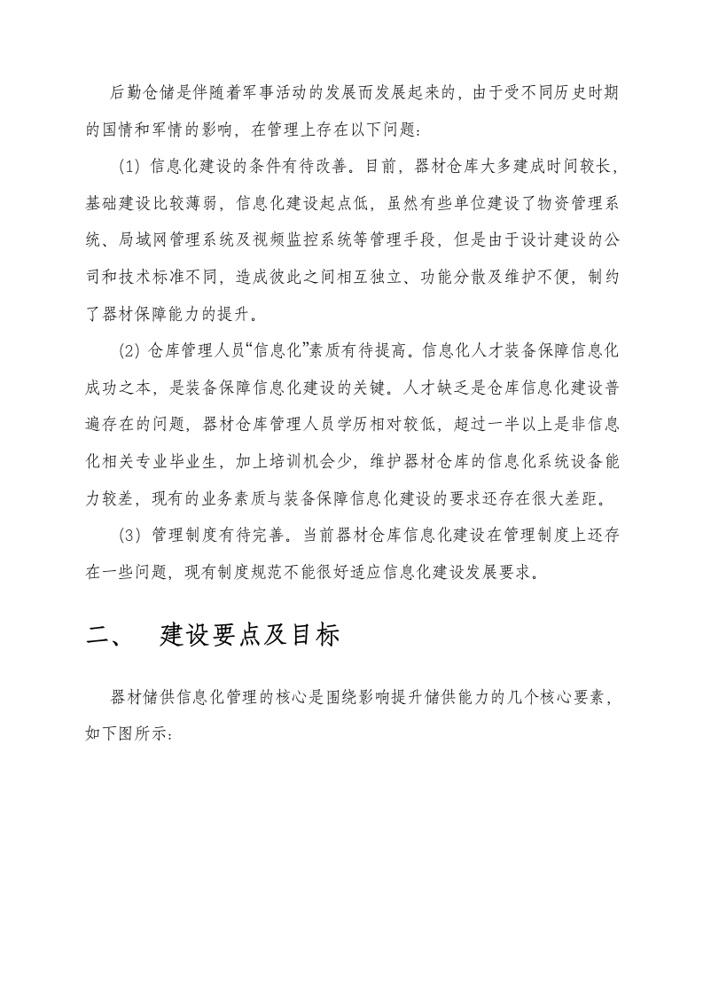 部队物资器材储供信息化管理解决方案 Word(33页) 第4页