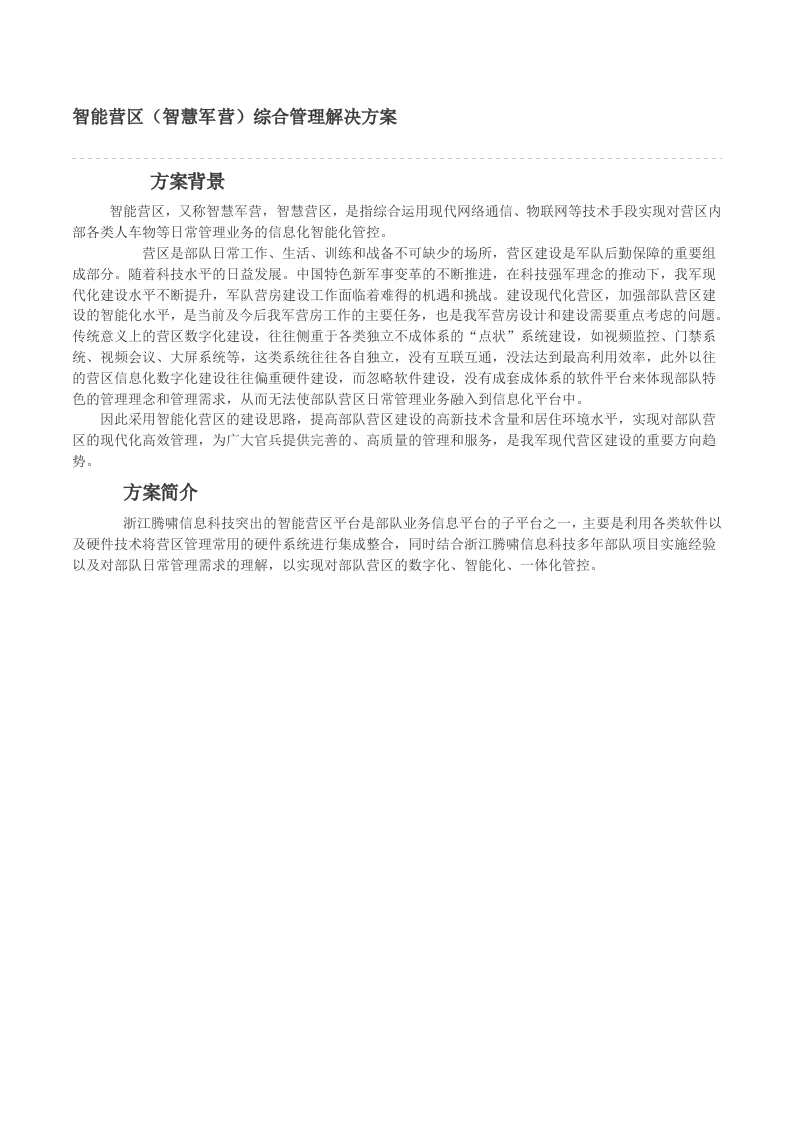 部队业务信息化解决方案 Word(37页) 第4页