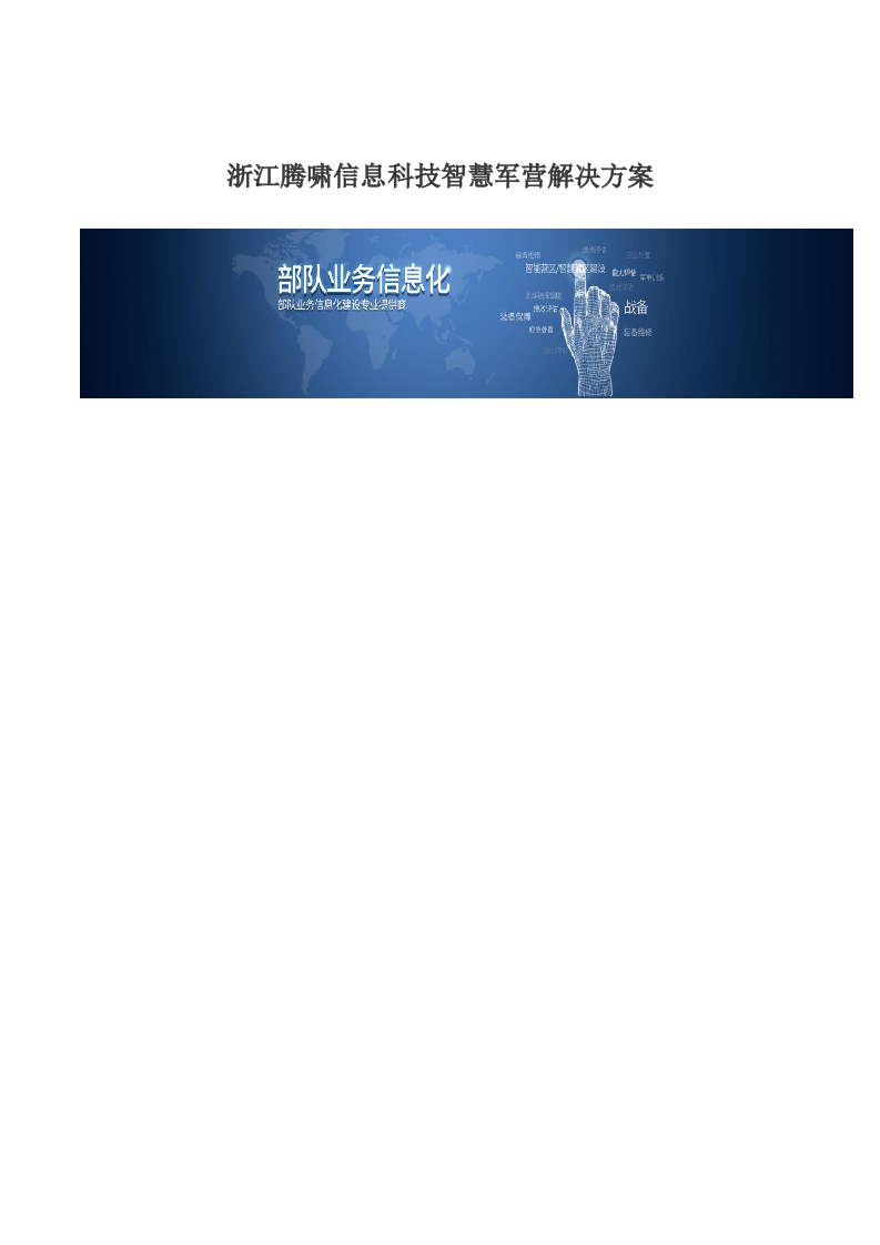 部队业务信息化解决方案 Word(37页) 第1页