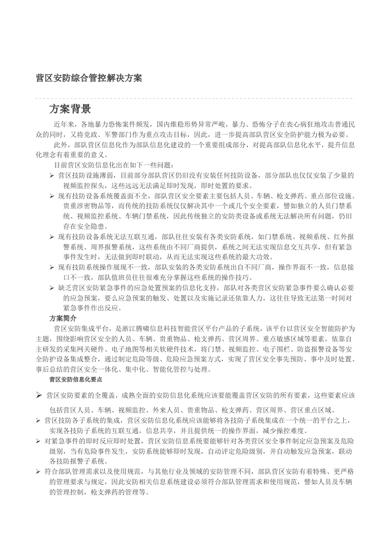 部队业务信息化解决方案 Word(37页) 第7页