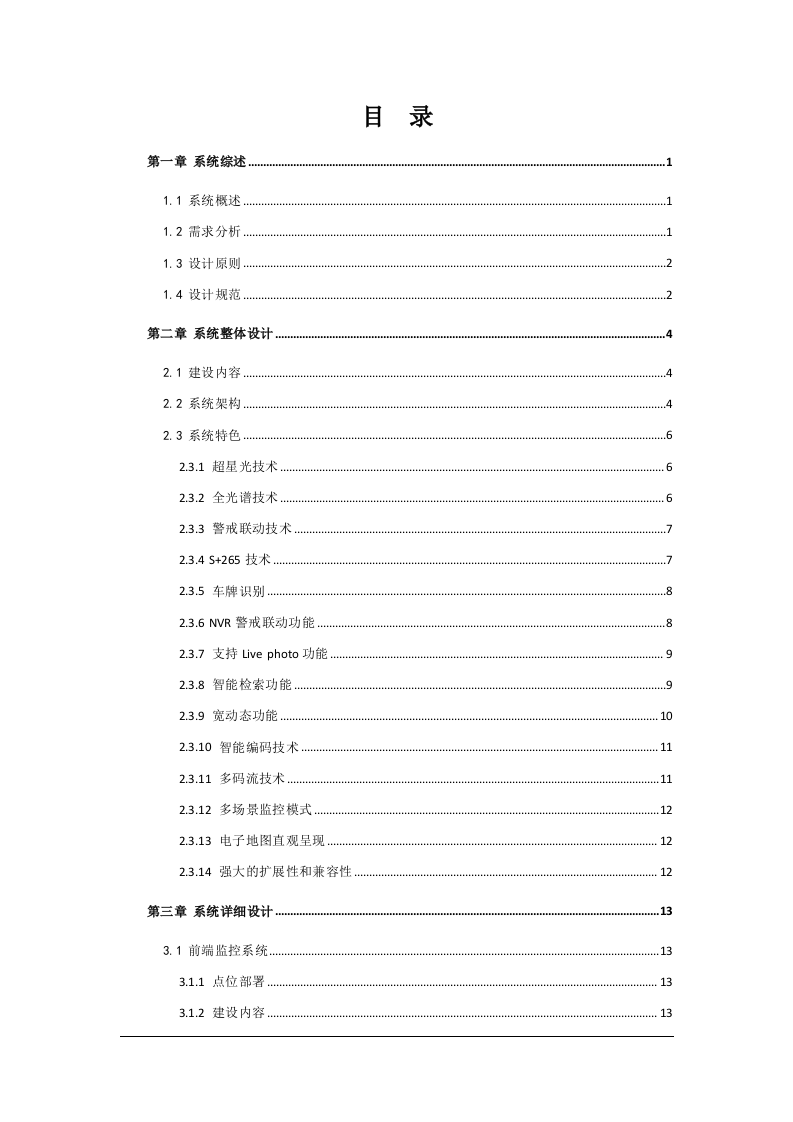 天地伟业·部队营区视频监控系统技术方案 Word(29页) 第2页