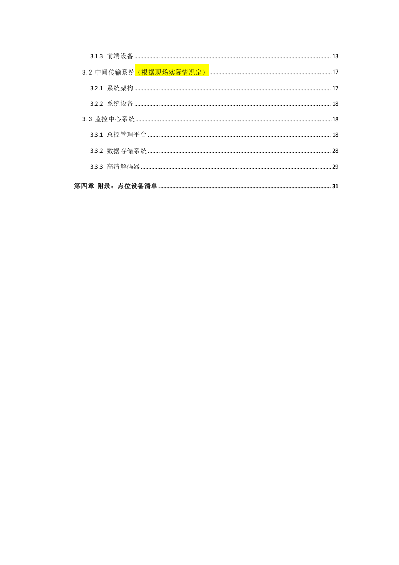 天地伟业·部队营区视频监控系统技术方案 Word(29页) 第3页