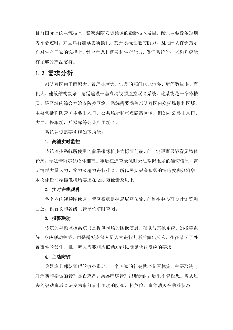 天地伟业·部队营区视频监控系统技术方案 Word(29页) 第5页