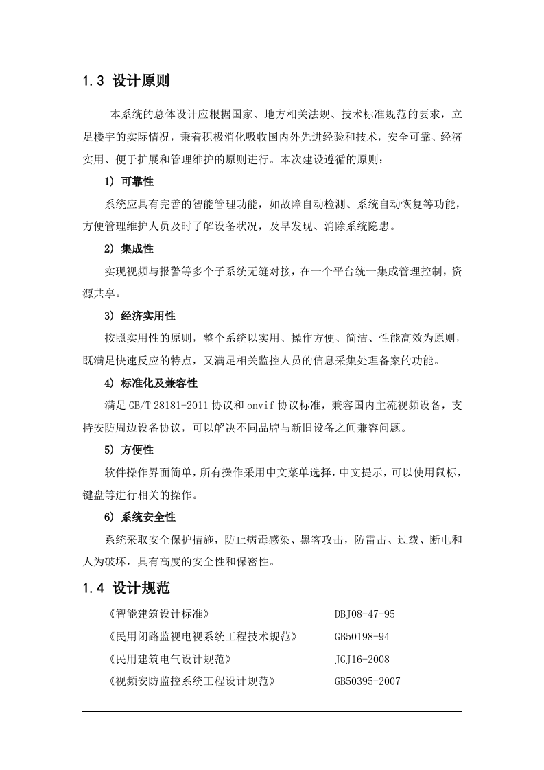 天地伟业·部队营区视频监控系统技术方案 Word(29页) 第6页