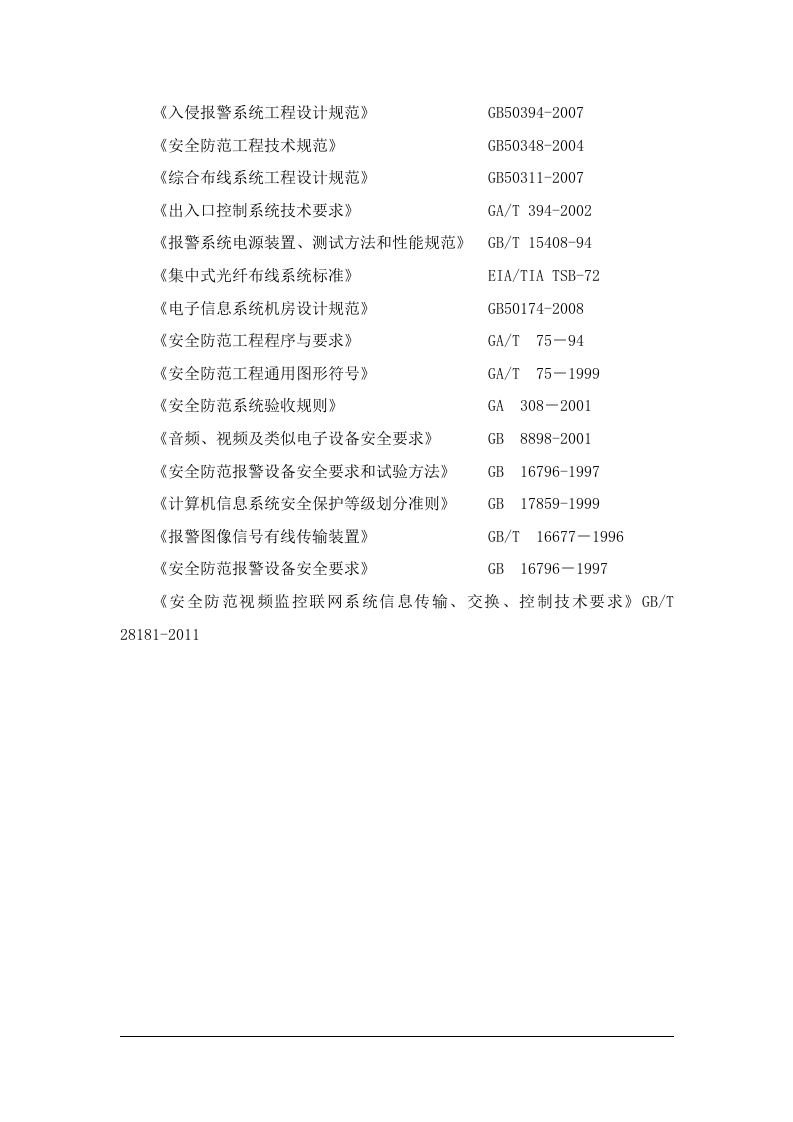 天地伟业·部队营区视频监控系统技术方案 Word(29页) 第7页