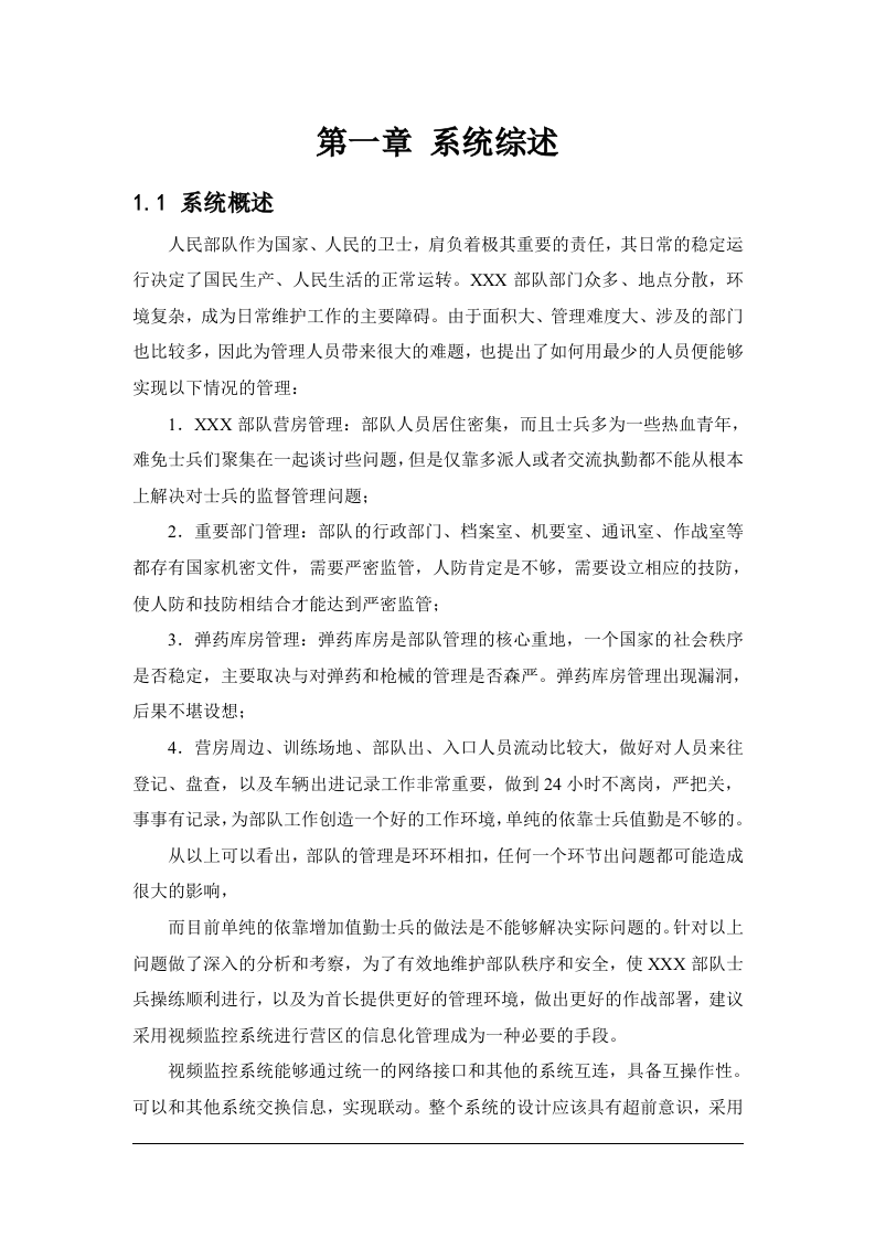 天地伟业·部队营区视频监控系统技术方案 Word(29页) 第4页