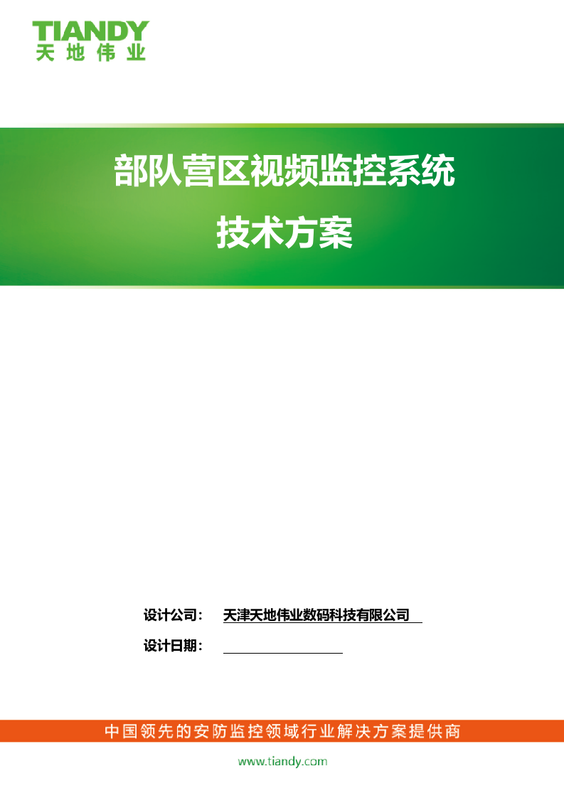 天地伟业·部队营区视频监控系统技术方案 Word(29页) 第1页