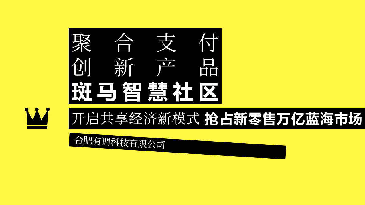斑马智慧社区解决方案 PPT(60页) 第1页