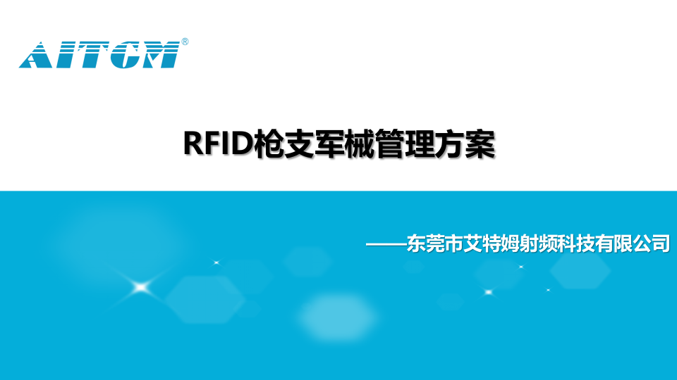 RFID枪支军械管理方案 PPT(30页) 第1页