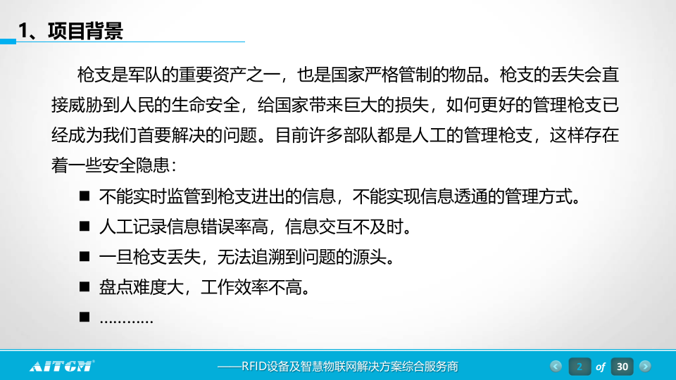 RFID枪支军械管理方案 PPT(30页) 第2页