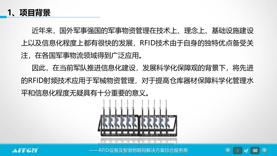 RFID枪支军械管理方案 PPT(30页) 第3页