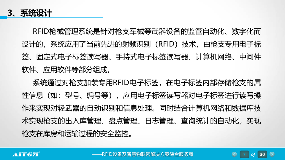 RFID枪支军械管理方案 PPT(30页) 第7页