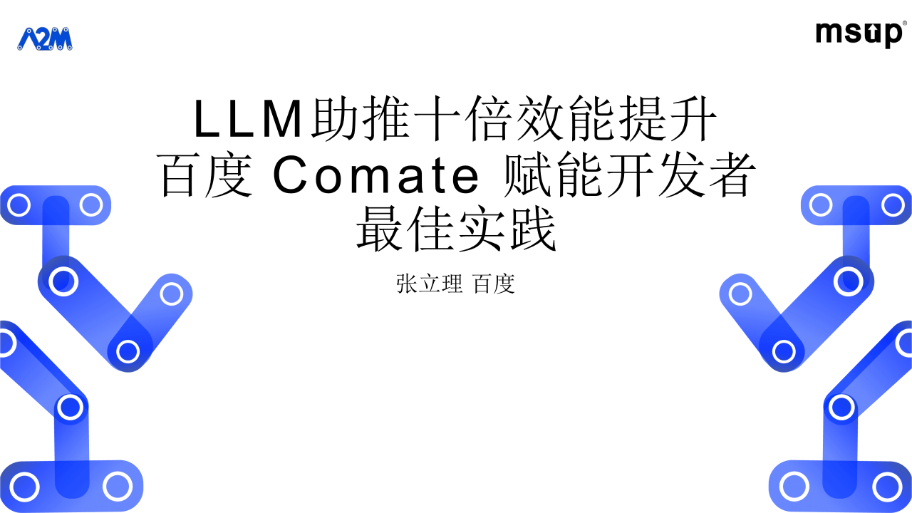 LLM助推十倍效能提升-百度Comate赋能开发者最佳实践(2024) PPT(39页) 第1页