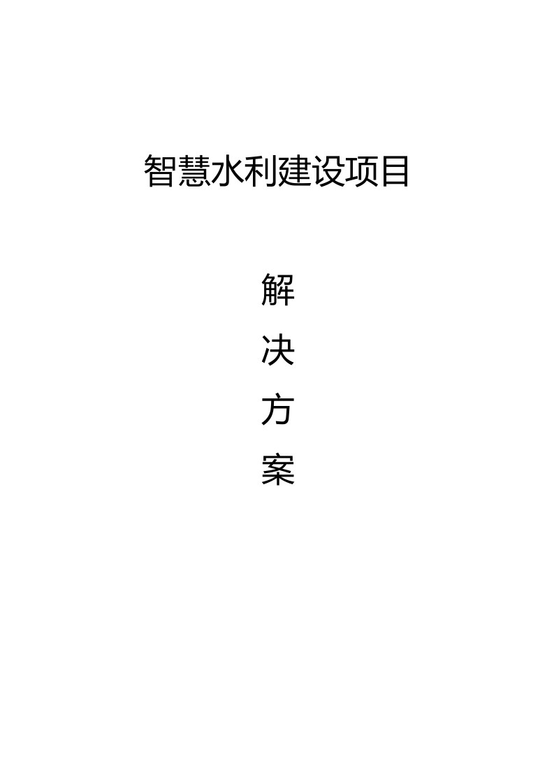智慧水利建设项目解决方案 Word(255页) 第1页