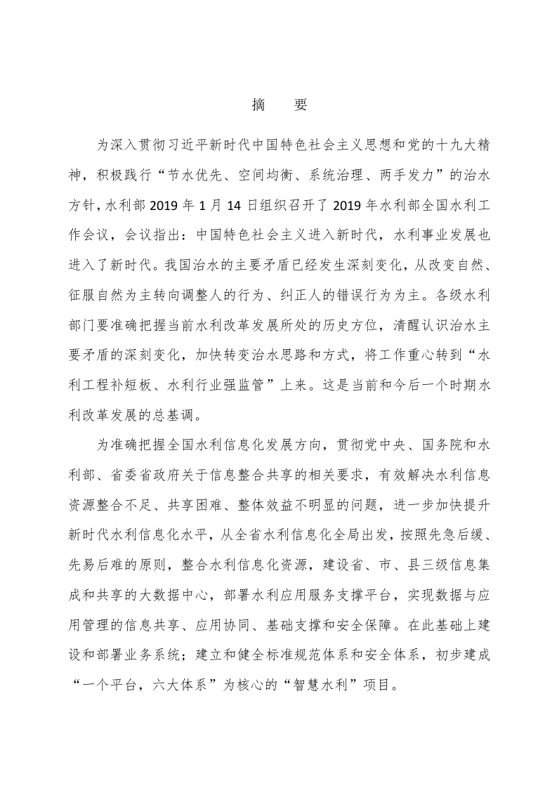 智慧水利建设项目解决方案 Word(255页) 第2页